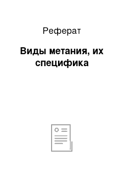 Реферат: Виды метания, их специфика