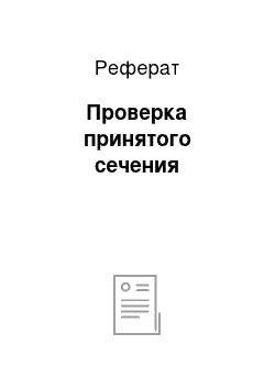 Реферат: Проверка принятого сечения