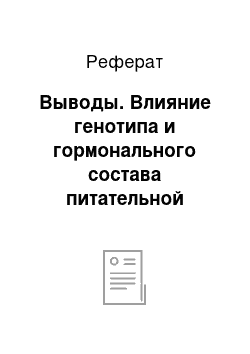 Реферат: Выводы. Влияние генотипа и гормонального состава питательной среды на интенсивность роста микропобегов малины в культуре in vitro