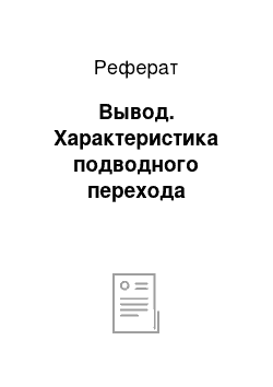 Реферат: Вывод. Характеристика подводного перехода