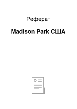 Реферат: Madison Park США