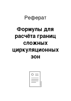 Реферат: Формулы для расчёта границ сложных циркуляционных зон