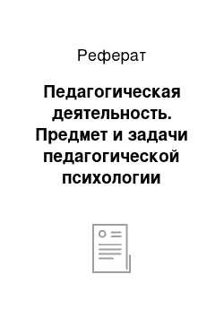 Реферат: Педагогическая деятельность. Предмет и задачи педагогической психологии