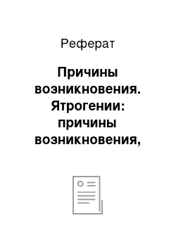 Реферат: Причины возникновения. Ятрогении: причины возникновения, профилактика