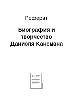 Реферат: Биография и творчество Даниэля Канемана