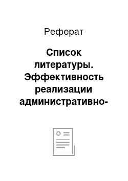 Реферат: Список литературы. Эффективность реализации административно-распорядительных методов управления предприятием