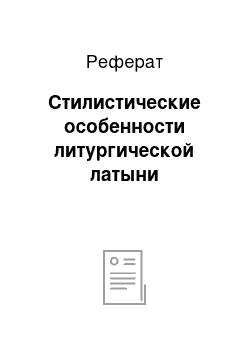 Реферат: Стилистические особенности литургической латыни