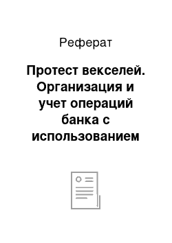 Реферат: Протест векселей. Организация и учет операций банка с использованием векселей. Проблемы и пути развития