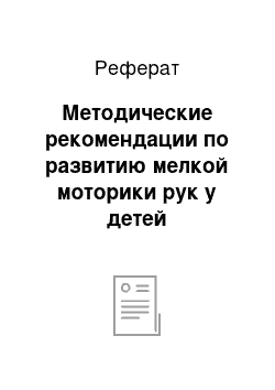 Реферат: Методические рекомендации по развитию мелкой моторики рук у детей дошкольного возраста