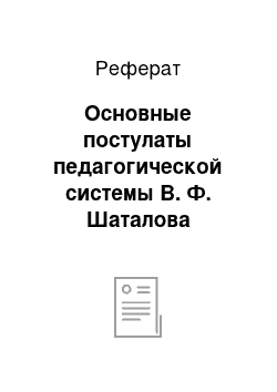 Реферат: Основные постулаты педагогической системы В. Ф. Шаталова