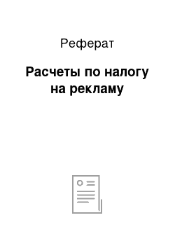 Реферат: Расчеты по налогу на рекламу