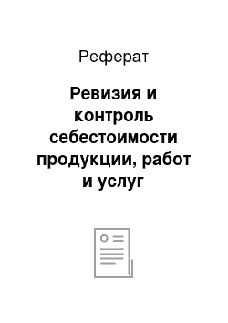 Реферат: Ревизия и контроль себестоимости продукции, работ и услуг