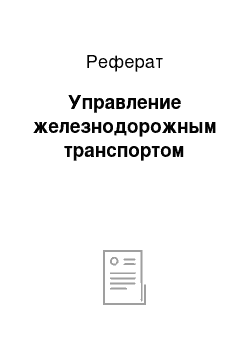 Реферат: Управление железнодорожным транспортом