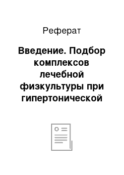 Реферат: Введение. Подбор комплексов лечебной физкультуры при гипертонической болезни и правила проведения занятий