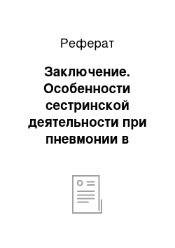 Реферат: Заключение. Особенности сестринской деятельности при пневмонии в условиях стационара