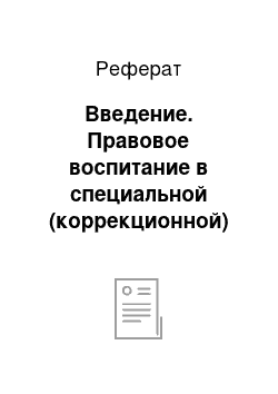 Реферат: Введение. Правовое воспитание в специальной (коррекционной) школе