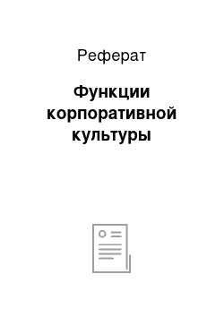 Реферат: Функции корпоративной культуры