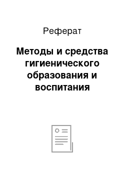 Реферат: Методы и средства гигиенического образования и воспитания