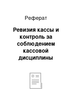 Реферат: Ревизия кассы и контроль за соблюдением кассовой дисциплины