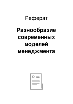 Реферат: Разнообразие современных моделей менеджмента