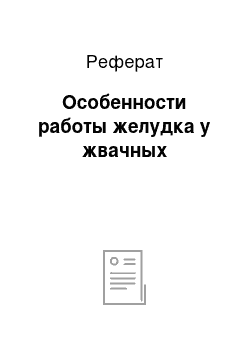 Реферат: Особенности работы желудка у жвачных