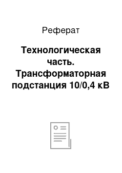 Реферат: Технологическая часть. Трансформаторная подстанция 10/0,4 кВ