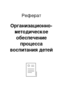 Реферат: Организационно-методическое обеспечение процесса воспитания детей