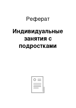 Реферат: Индивидуальные занятия с подростками