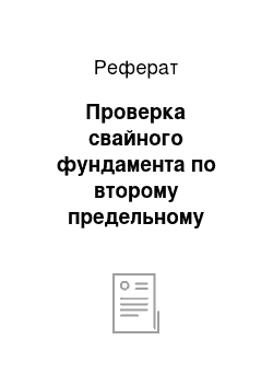 Реферат: Проверка свайного фундамента по второму предельному состоянию