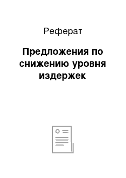 Реферат: Предложения по снижению уровня издержек