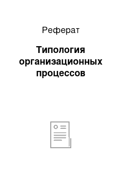 Реферат: Типология организационных процессов