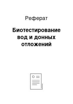 Реферат: Биотестирование вод и донных отложений