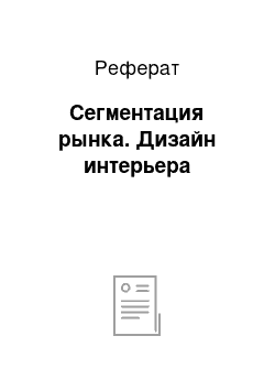 Реферат: Сегментация рынка. Дизайн интерьера