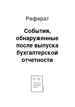 Реферат: События, обнаруженные после выпуска бухгалтерской отчетности