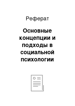 Реферат: Основные концепции и подходы в социальной психологии