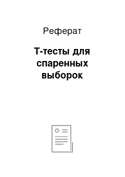 Реферат: Т-тесты для спаренных выборок