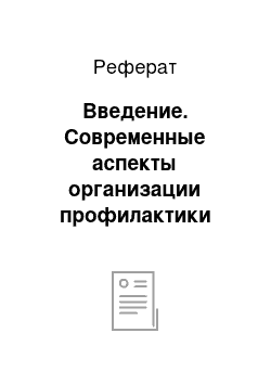 Реферат: Введение. Современные аспекты организации профилактики кожных заболеваний