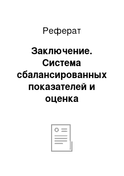 Реферат: Заключение. Система сбалансированных показателей и оценка реализации корпоративной стратегии развития организации