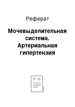 Реферат: Мочевыделительная система. Артериальная гипертензия