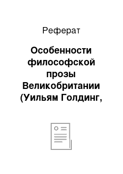 Реферат: Особенности философской прозы Великобритании (Уильям Голдинг, Айрис Мердок, Колин Уилсон)