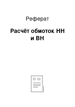 Реферат: Расчёт обмоток НН и ВН