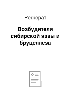 Реферат: Возбудители сибирской язвы и бруцеллеза