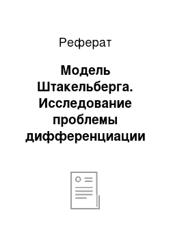 Реферат: Модель Штакельберга. Исследование проблемы дифференциации товаров