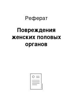 Реферат: Повреждения женских половых органов