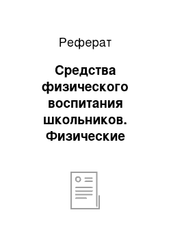 Реферат: Средства физического воспитания школьников. Физические упражнения как основные средства физического воспитания учащихся школьного возраста