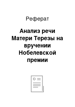 Реферат: Анализ речи Матери Терезы на вручении Нобелевской премии