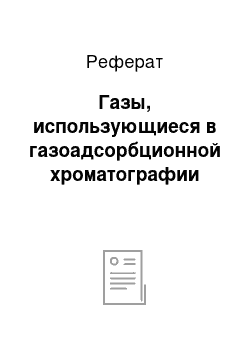 Реферат: Газы, использующиеся в газоадсорбционной хроматографии