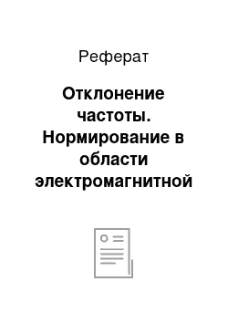 Реферат: Отклонение частоты. Нормирование в области электромагнитной совместимости