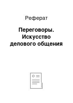 Реферат: Переговоры. Искусство делового общения