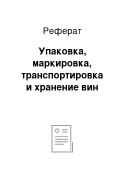 Реферат: Упаковка, маркировка, транспортировка и хранение вин